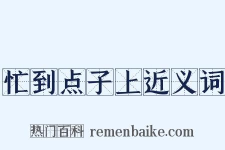 忙到点子上近义词是什么意思的图片